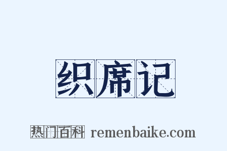 织席记是什么意思的图片